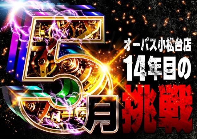 オーパス小松台店の最新情報画像