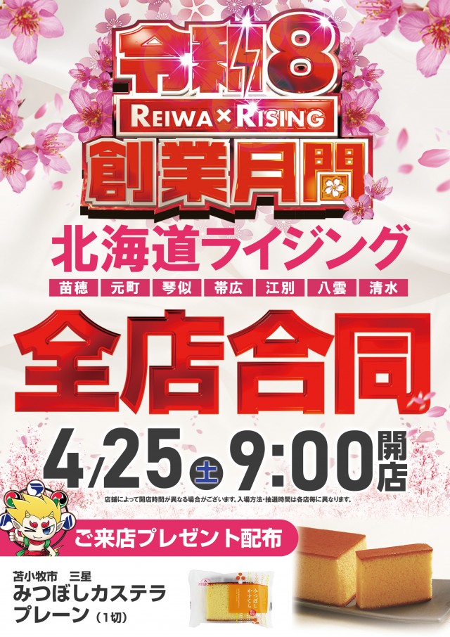 ライジング苗穂の最新情報画像