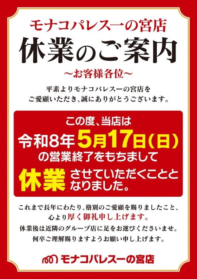 モナコパレス一の宮店の最新情報画像
