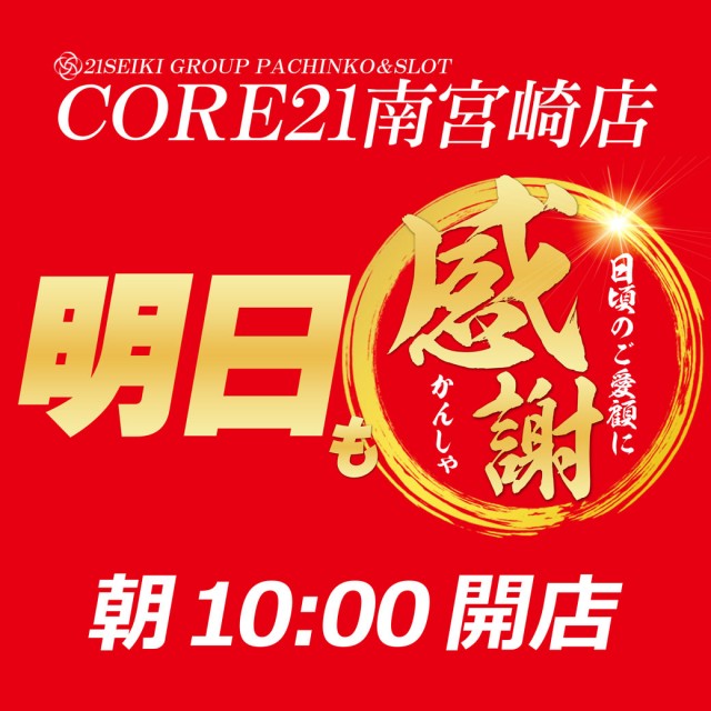 CORE21南宮崎店の最新情報画像