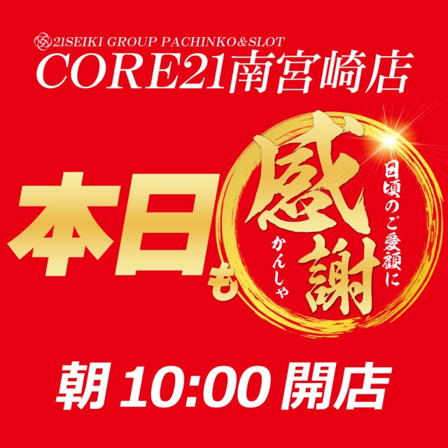 CORE21南宮崎店の最新情報画像