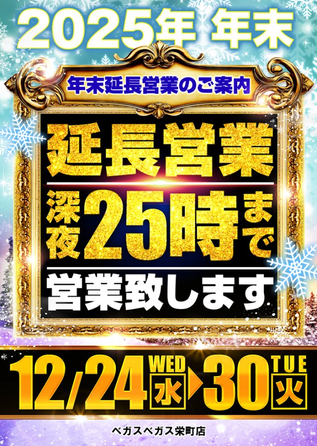 ベガスベガス栄町店の最新情報画像