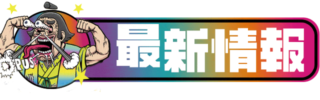 オーパス三股店の最新情報画像