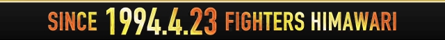 ファイターズ通りひまわりの最新情報画像