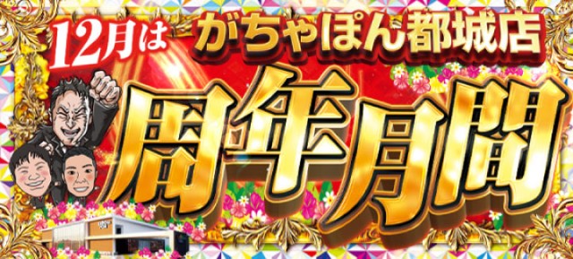 がちゃぽん都城店の最新情報画像