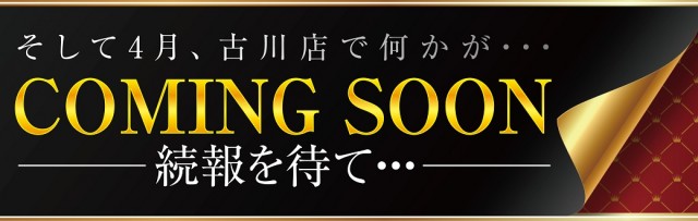 西の丸古川店の最新情報画像