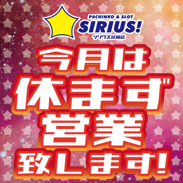 シリウス延岡店の最新情報画像