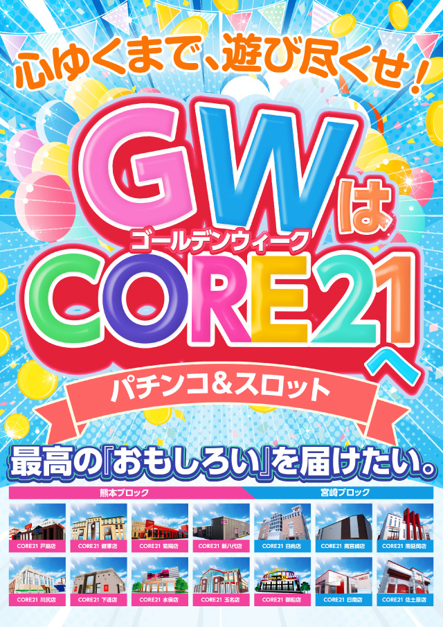 CORE21南延岡店の最新情報画像