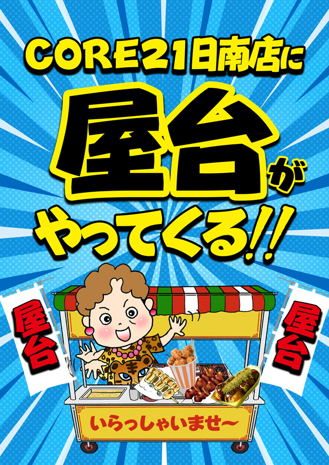 CORE21日南店の最新情報画像