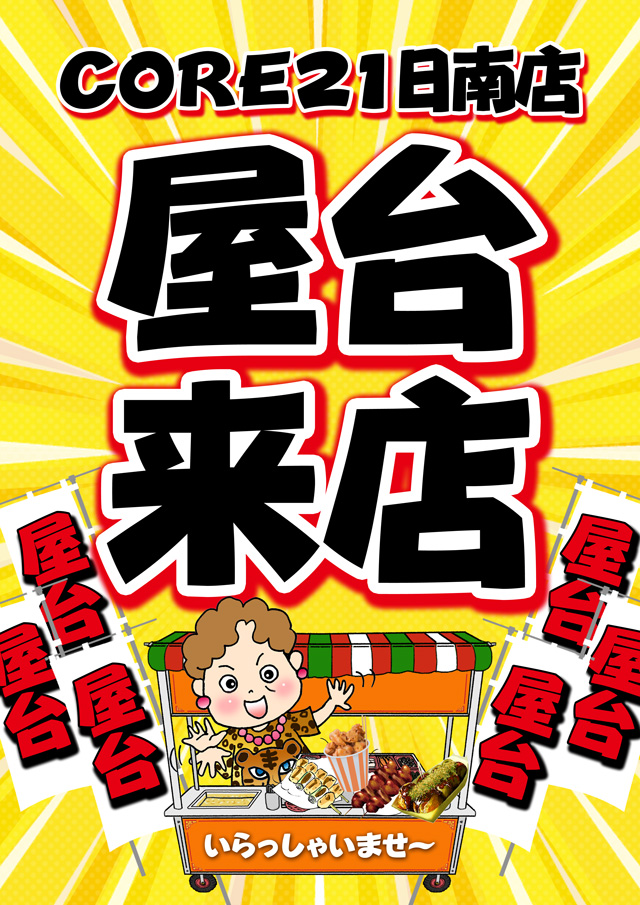 CORE21日南店の最新情報画像