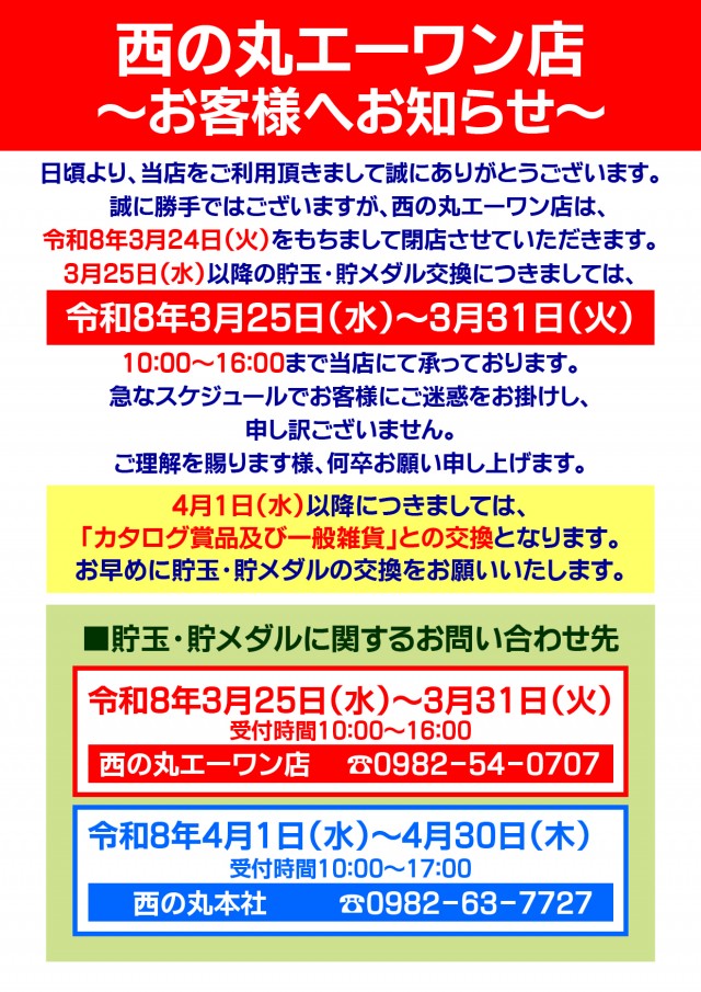 西の丸エーワンの最新情報画像
