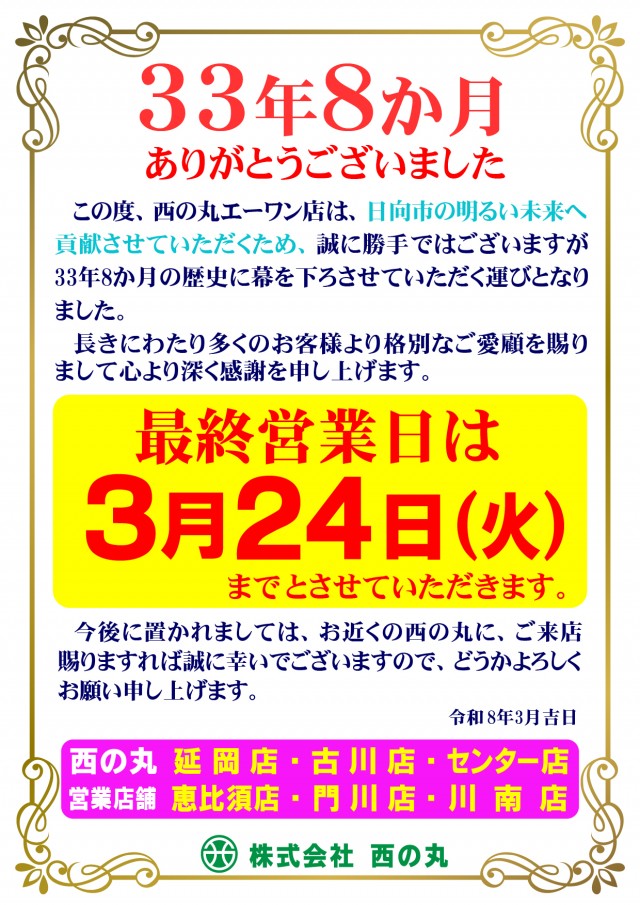 西の丸エーワンの最新情報画像