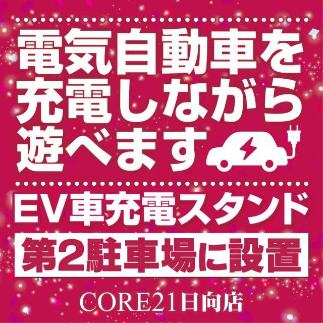 CORE21日向店の最新情報画像