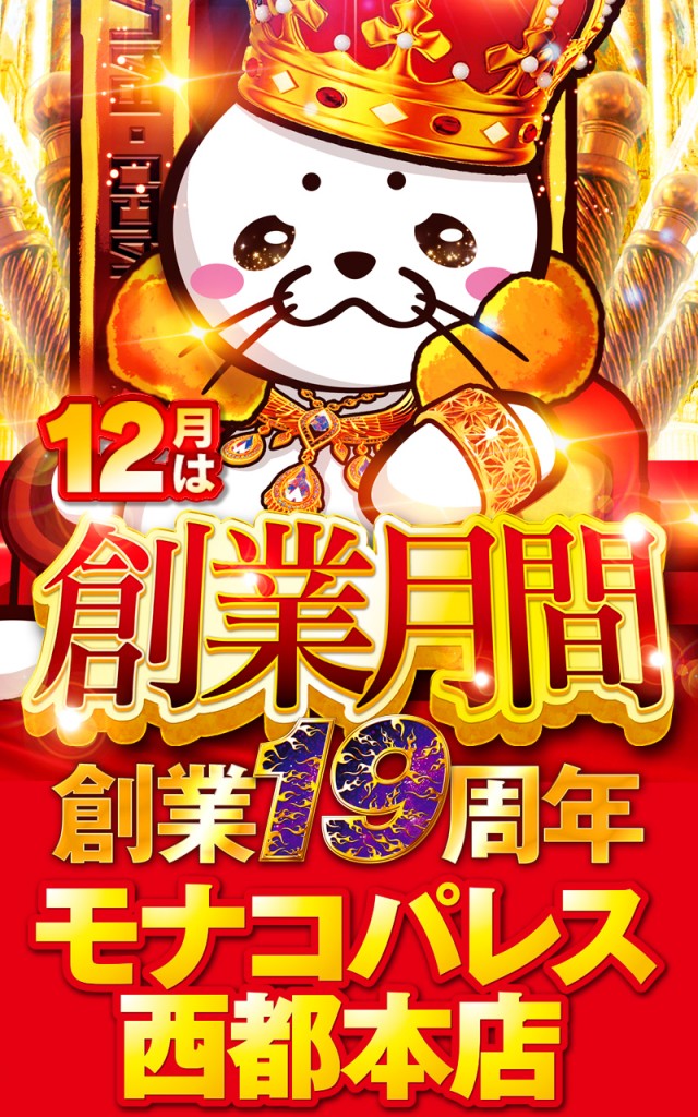 モナコパレス西都本店の最新情報画像