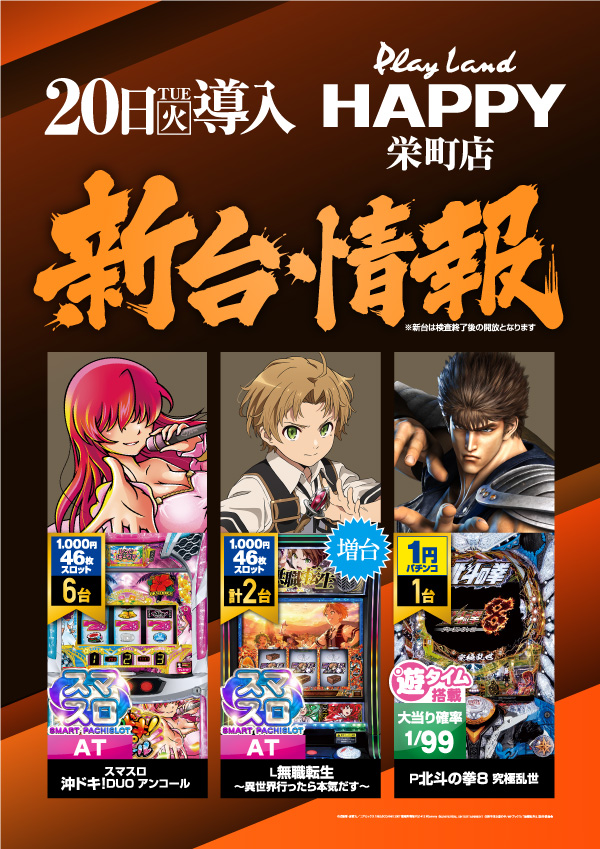 プレイランドハッピー栄町店の最新情報画像