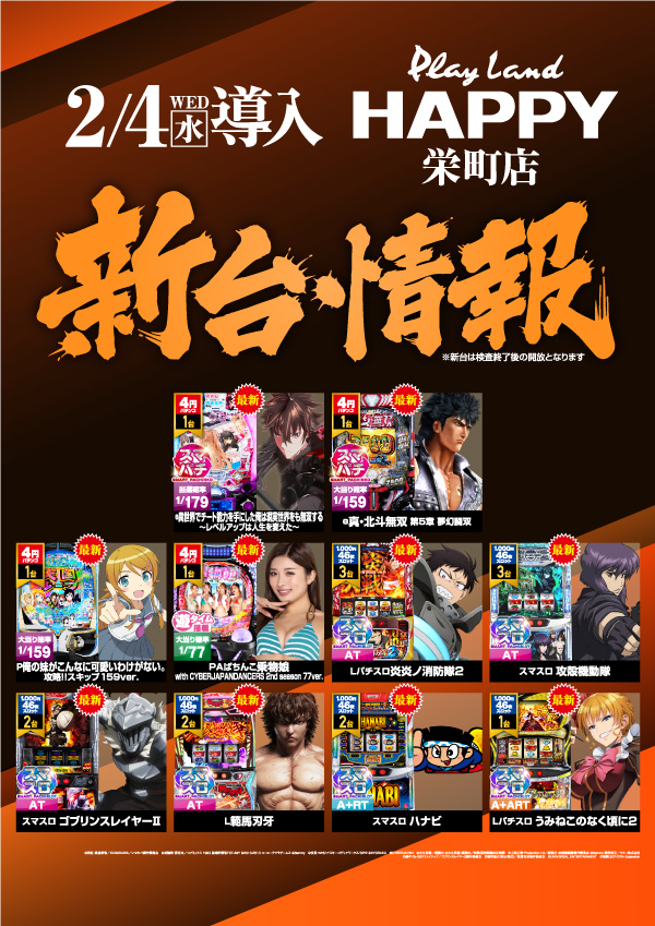 プレイランドハッピー栄町店の最新情報画像