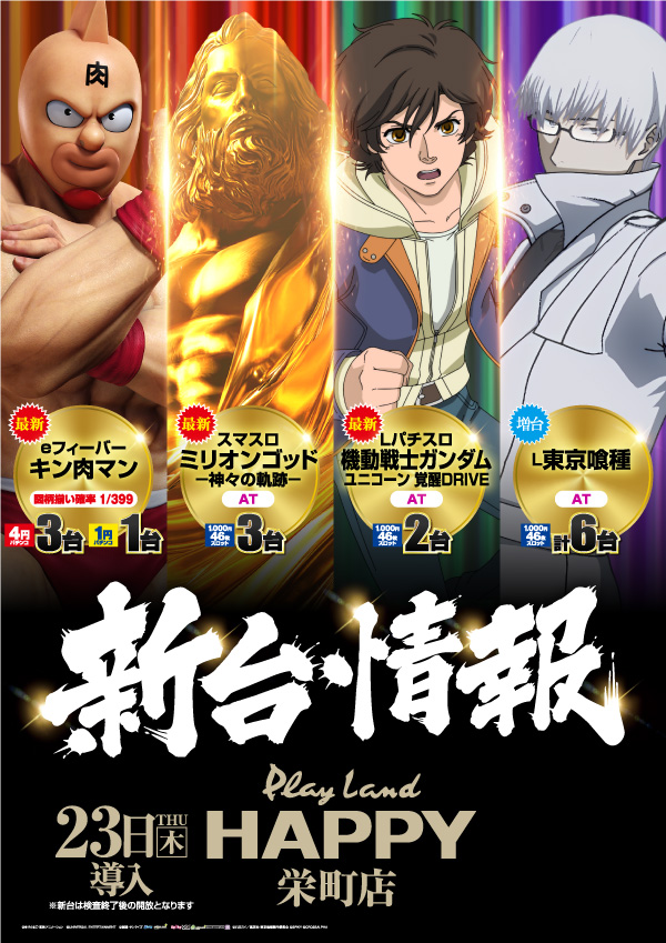 プレイランドハッピー栄町店の最新情報画像