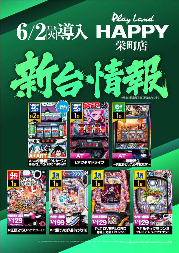 プレイランドハッピー栄町店の最新情報画像