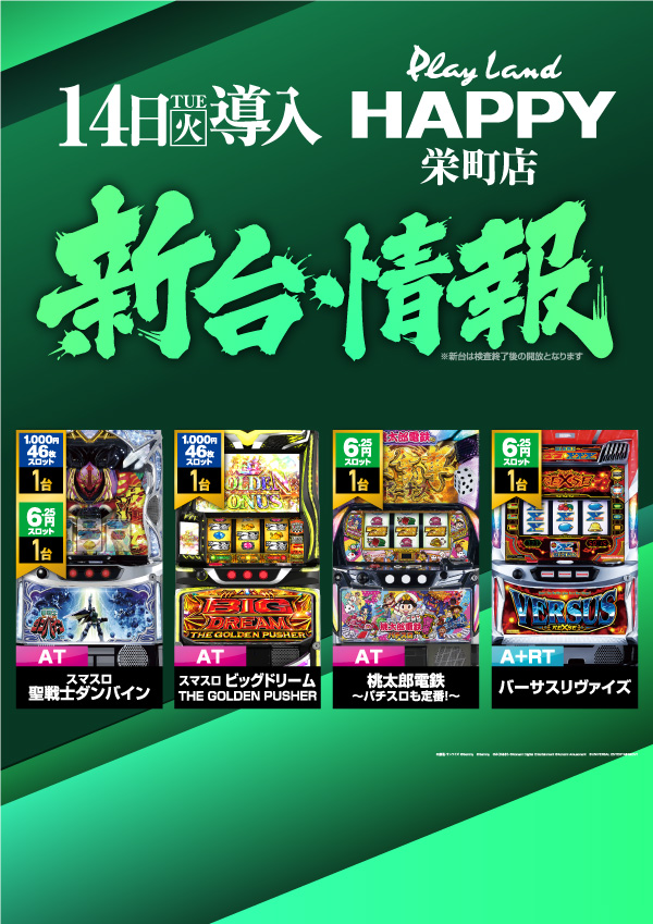 プレイランドハッピー栄町店の最新情報画像