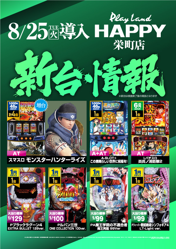 プレイランドハッピー栄町店の最新情報画像