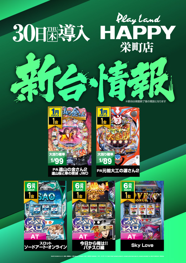 プレイランドハッピー栄町店の最新情報画像