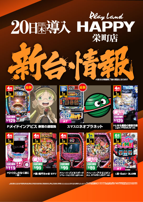 プレイランドハッピー栄町店の最新情報画像