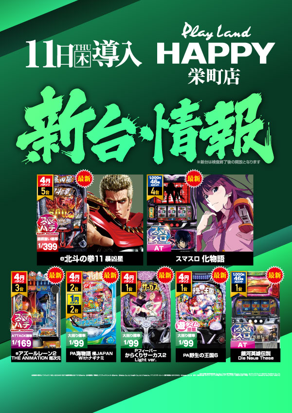 プレイランドハッピー栄町店の最新情報画像