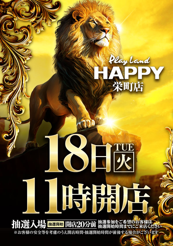 プレイランドハッピー栄町店の最新情報画像