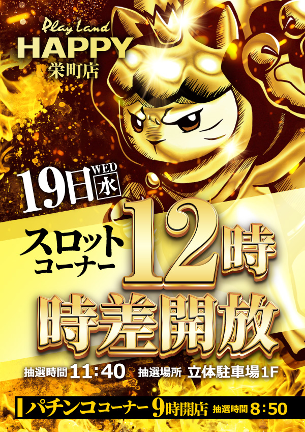 プレイランドハッピー栄町店の最新情報画像