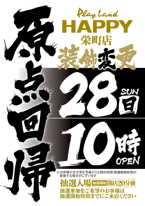 プレイランドハッピー栄町店の最新情報画像