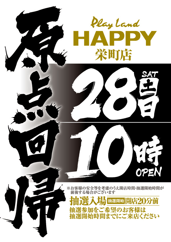 プレイランドハッピー栄町店の最新情報画像