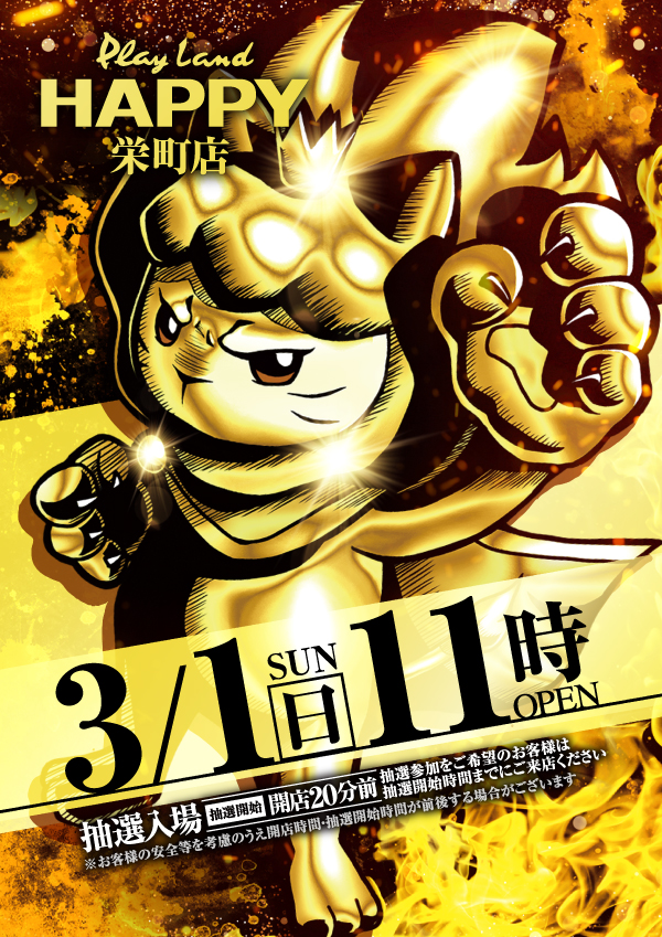プレイランドハッピー栄町店の最新情報画像