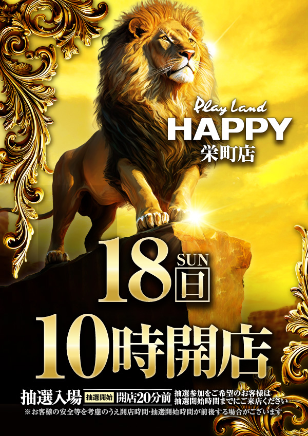 プレイランドハッピー栄町店の最新情報画像