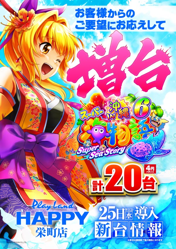 プレイランドハッピー栄町店の最新情報画像