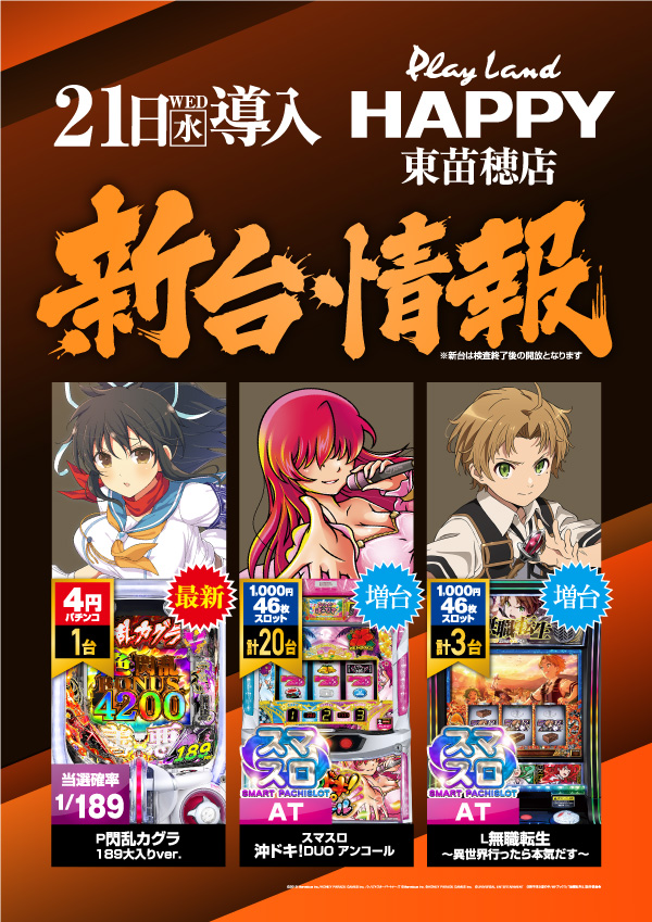 プレイランドハッピー東苗穂店の最新情報画像