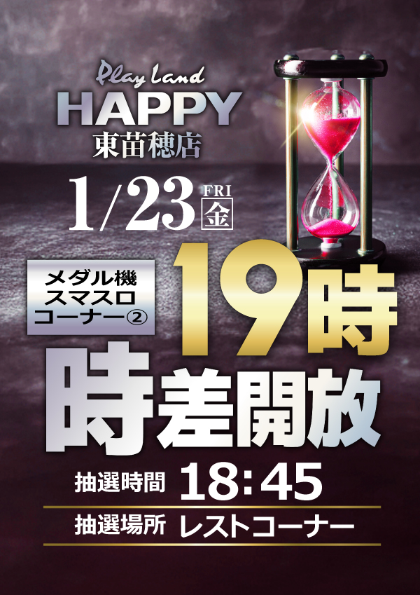 プレイランドハッピー東苗穂店の最新情報画像