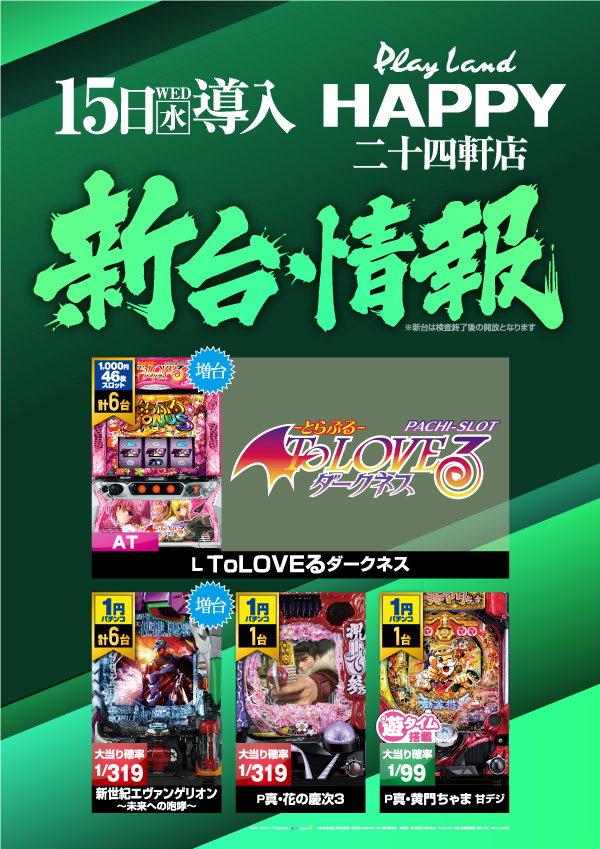 プレイランドハッピー東苗穂店の最新情報画像