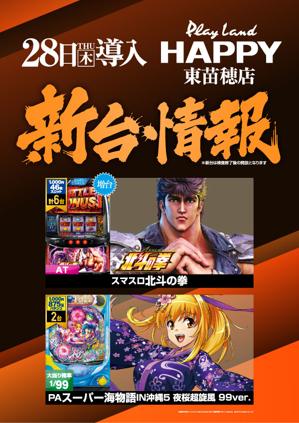 プレイランドハッピー東苗穂店の最新情報画像