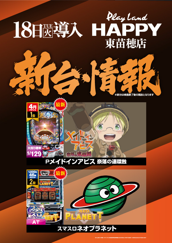 プレイランドハッピー東苗穂店の最新情報画像