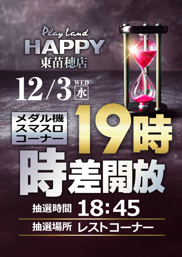 プレイランドハッピー東苗穂店の最新情報画像