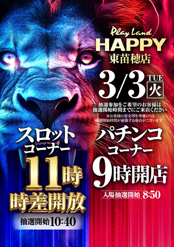プレイランドハッピー東苗穂店の最新情報画像