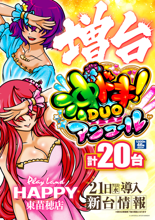 プレイランドハッピー東苗穂店の最新情報画像