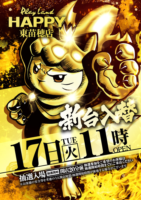 プレイランドハッピー東苗穂店の最新情報画像