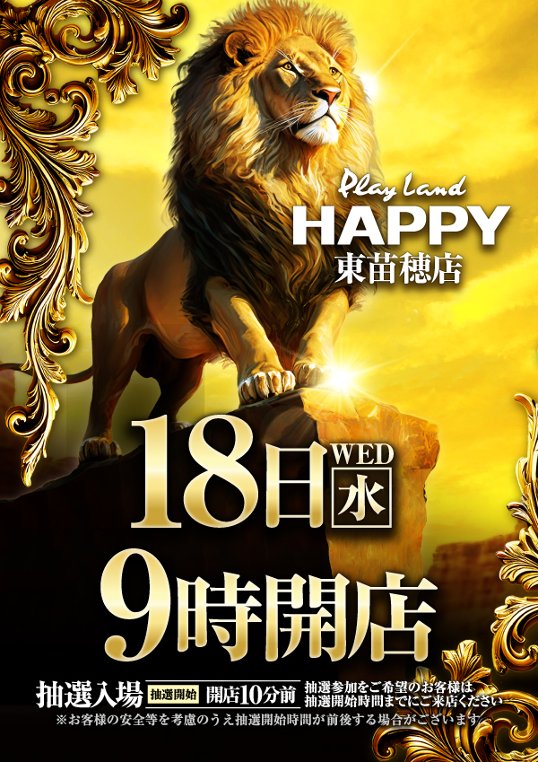 プレイランドハッピー東苗穂店の最新情報画像
