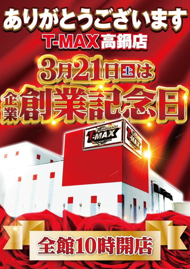 T-MAX高鍋店の最新情報画像