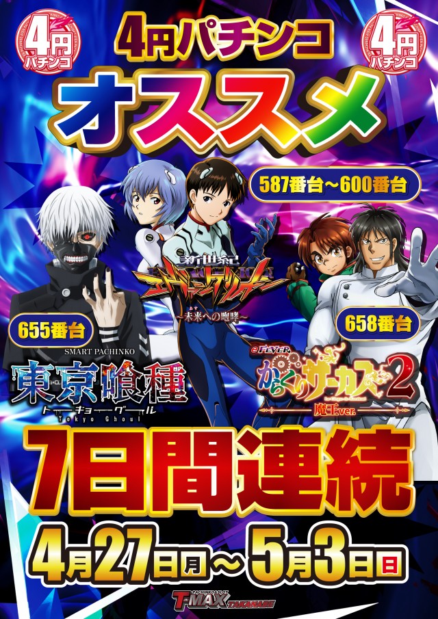 T-MAX高鍋店の最新情報画像