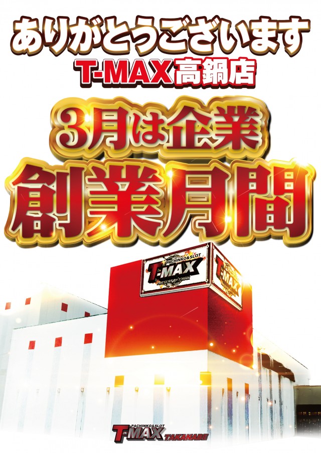 T-MAX高鍋店の最新情報画像