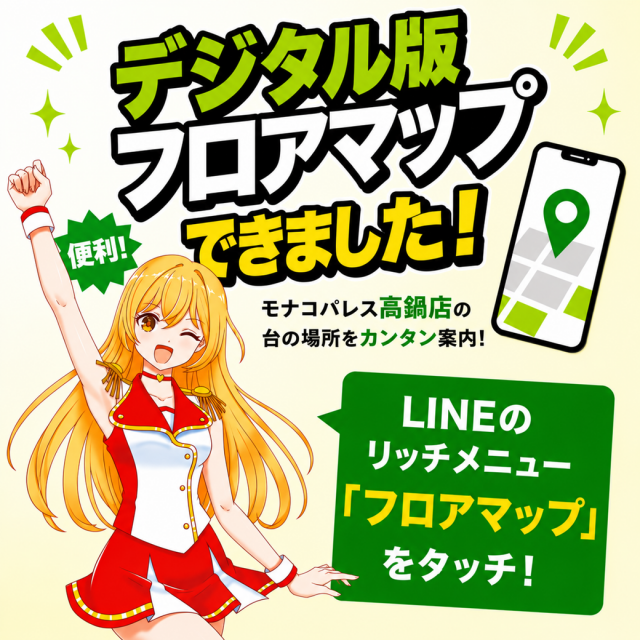 モナコパレス高鍋店の最新情報画像