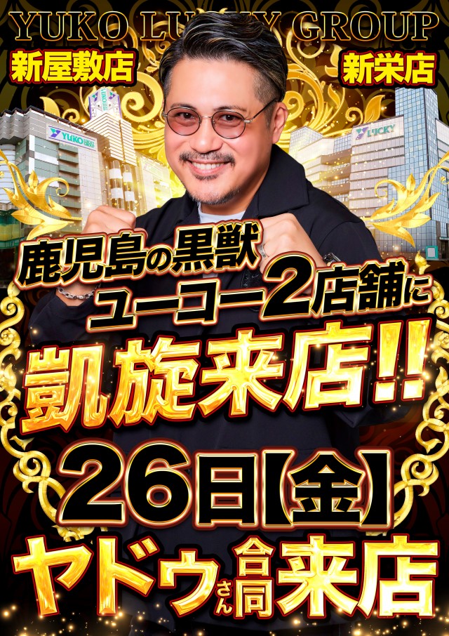 ユーコーラッキー新屋敷店の最新情報画像