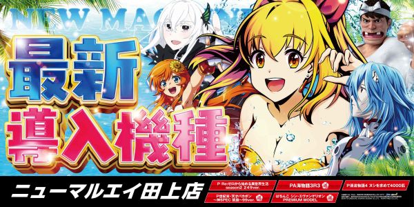 パチンコニューマルエイ田上店の最新情報画像